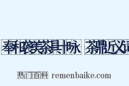 奉和袭美茶具十咏·茶鼎近义词是什么意思的图片